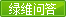 绿维问答