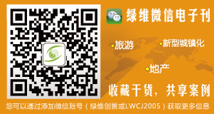 扫一扫 订阅绿维微信电子刊