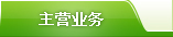 主营业务