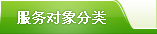 服务对象分类