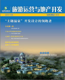 旅游运营与地产开发第17期