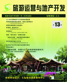 旅游运营与地产开发第13期