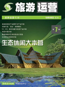 旅游运营与地产开发第7期