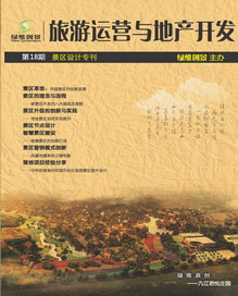 旅游运营与地产开发第18期
