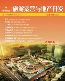 旅游运营与地产开发第19期