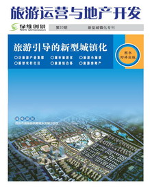 旅游运营与地产开发第20期