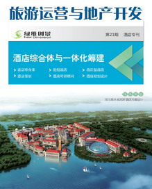 旅游运营与地产开发第21期