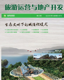 旅游运营与地产开发第22期