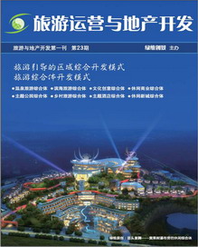 旅游运营与地产开发第23期