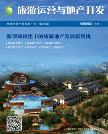 旅游运营与地产开发第24期