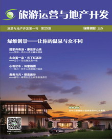 旅游运营与地产开发第25期