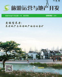 旅游运营与地产开发第26期