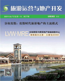 旅游运营与地产开发第27期