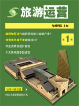旅游运营与地产开发第1期