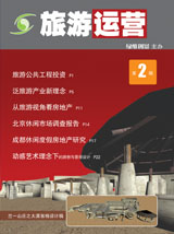 旅游运营与地产开发第2期