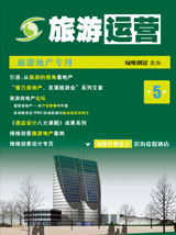 旅游运营与地产开发第5期