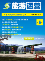 旅游运营与地产开发第6期