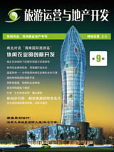 旅游运营与地产开发第9期