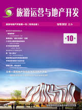 旅游运营与地产开发第10期