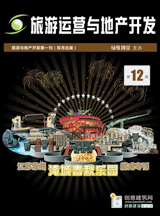旅游运营与地产开发第12期