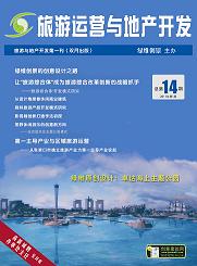 旅游运营与地产开发第14期