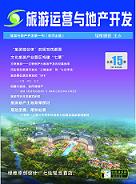 旅游运营与地产开发第15期
