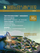 旅游运营与地产开发第16期