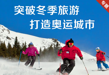 突破冬季旅游，打造奥运城