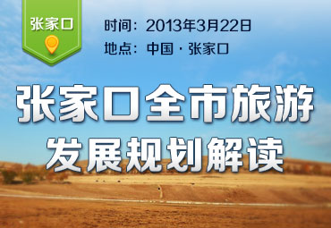 张家口市旅游规划解读