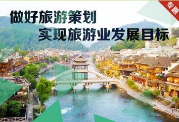 旅游策划专题