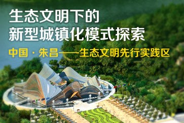 生态文明下的新型城镇化模式探索