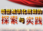新型城镇化实践专题