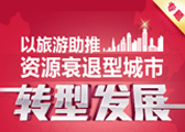 资源型城市转型发展专题