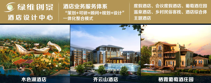 酒店策划_主题酒店设计_度假会议酒店策划与设计中心-绿维创景_旅游运营网