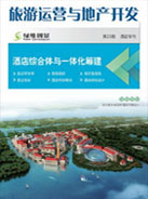 旅游运营杂志_地产策划_旅游开发第一刊-绿维文旅(原“绿维创景”)-旅游运营网