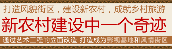 打造风貌街区，建设新农村，成就乡村旅游