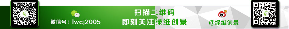 扫描二维码,即可关注绿维创景