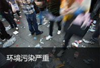 环境污染严重