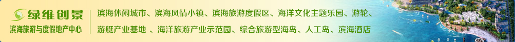 滨海旅游与度假地产中心