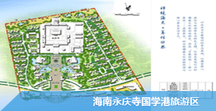 海南永庆寺国学港旅游区