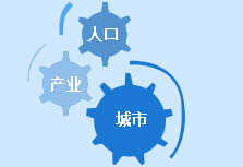 实现产城一体化发展