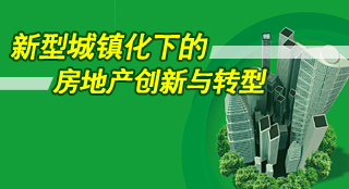 《新型城镇化下的房地产创新与转型》报告发布