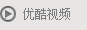 优酷视频