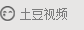 土豆视频