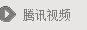 腾讯视频