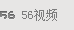 56视频
