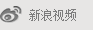 新浪视频