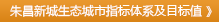 朱昌新城生态城市指标体系及目标值 》