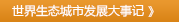 世界生态城市发展大事记 》