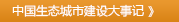 中国生态城市建设大事记 》